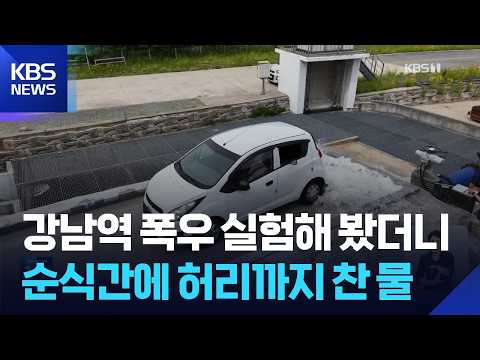 “시간당 100㎜ 폭우에 강남역 최대 1m 침수”…건설기술연구원 시뮬레이션 결과 / KBS  2026.07.29.