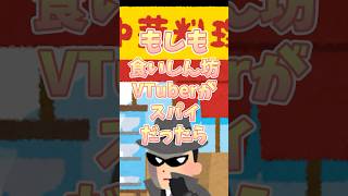 【もしも】食いしん坊vtuberがスパイだったら？！#なめきち＃食いしん坊vtuber#shorts #vtuber #もしも