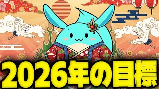 2026年の目標について