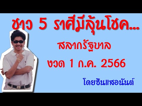 ชาว5ราศีที่มีลุ้นรับโชค..!!