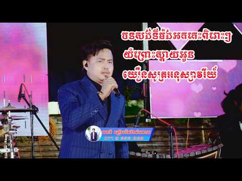 បទសង់ទីម៉ងអកកេះពិរោះៗ យំព្រោះស្តាយអូន យឿនសូត្រអនុស្សាវរីយ៍2026