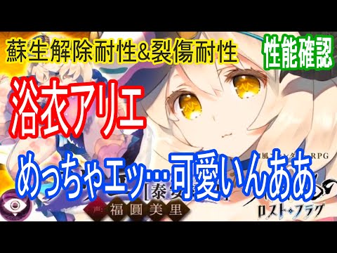 【ロスフラ】浴衣アリエ来たあああ!!調伏戦人権!?こんなにエッ可愛いとかずるいだろ…