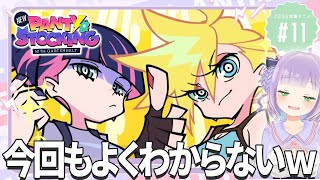 【同時視聴】声優オタクと見る！第11話「New PANTY & STOCKING with GARTERBELT」【姫乃えこぴ】