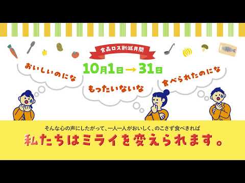 食品ロス削減月間キャンペーン『のこさない』がミライをかえる！