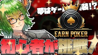 【EARN POKER】ポーカーやってみたかった！ 一緒にはじめよ！ #PR