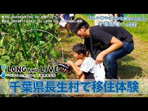 【千葉県長生村で移住体験！】日帰りツアー＆2泊3日お試し移住開催レポート（2023年開催）