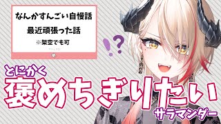 【 企画 】リスナーから来た架空(かもしれない)の自慢話を褒めちぎるサラマンダー【 黒燿リラ 】