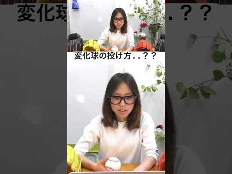 変化球の握り方･投げ方、、、？？