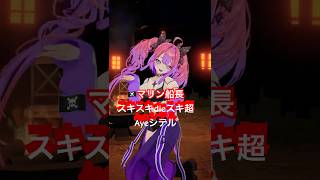🏴‍☠️マリン先輩のスキスキdieスキ超Ayeシテル#踊ってみた#宝鐘マリン #hololive #ホロライブ #shorts