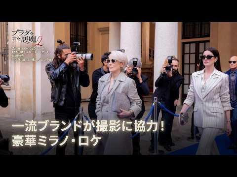 『プラダを着た悪魔２』一流ブランドが撮影に協力！豪華ミラノ・ロケ
