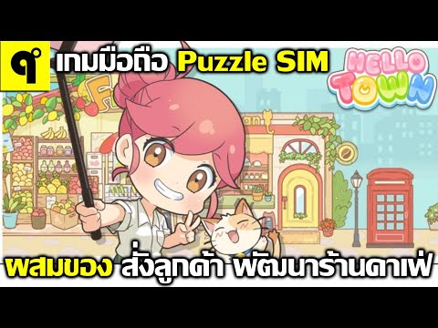 HelloTownเกมมือถือPuzzleSi