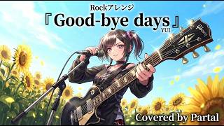 【Good-bye days/YUI】ROCKアレンジで歌ってみた covered by パルタル