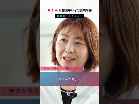 【保護者インタビュー】NCADってどんな学校？ #新潟デザイン専門学校 #デザイナー