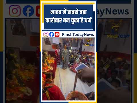भारत में सबसे बड़ा कारोबार बन चुका है धर्म #pinchtoday #breakingnews #news