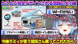 オリ家具グランプリ開催するもあまりにもカオスすぎる家具(?)に家具とは何なのかわからなくなるラミィちゃんw オリ家具グランプリ面白まとめ【雪