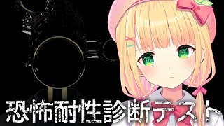 【恐怖耐性診断テスト】恐怖耐性を診断できるホラゲ！耐性あるかな...！？【憩居ももあ/Vtuber】