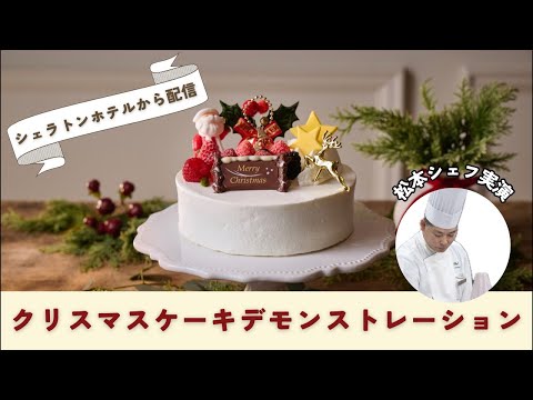 【シェラトンホテルから配信！】松本シェフによるクリスマスケーキデモンストレーション