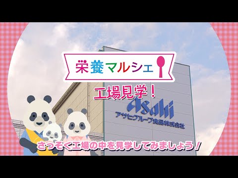 WEB工場見学「和光堂 栄養マルシェ」