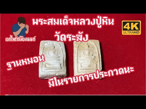 #เอกไพรัชเมืองนนท์-#พระสมเด็จห #เอกไพรัชเมืองนนท์-#พระสมเด็จห