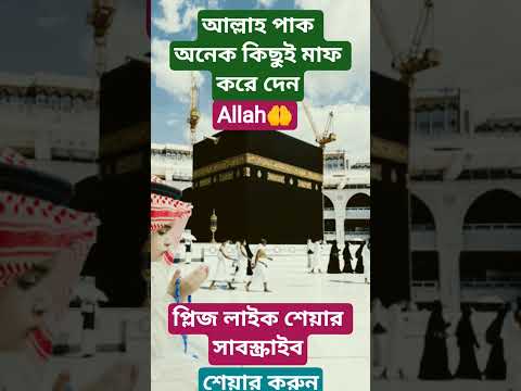 আল্লাহ অনেক কিছু মাফ করেন #viral #namaz #dua #allah #waz #shortvideo #wazbangla #shorts #motivation