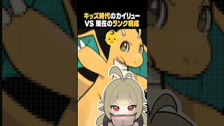 小学生時代のカイリュー VS 今のガチ構成 #ポケモン #ポケモンチャンピオンズ  #shorts
