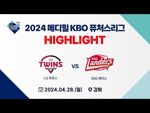[2024 메디힐 KBO 퓨처스리그 H/L] LG 트윈스 vs SSG 랜더스(04.28)
