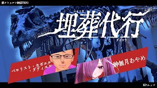 「軽率卓」埋葬代行 第1回「218軽率目」新クトゥルフ神話TRPG