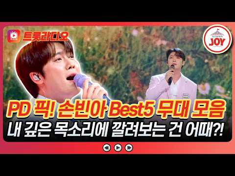 😍 <strong>PD</strong> 픽! 손빈아 Best5 무대 모음♪ 트롯라디오 #TVCHOSUNJOY (<strong>TV</strong> CHOSUN 260814방송 외)