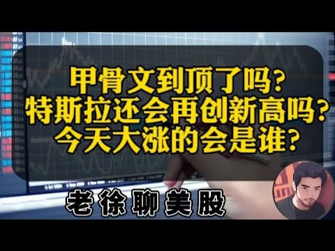 甲骨文到顶了吗？特斯拉会再创新高吗？苹果的黄金坑形成了吗？英伟达还会继续反弹吗？阿里巴巴会涨到200美元吗？道琼斯创历史新高的背后，到底隐藏着什么阴谋？AI浪潮之下，下一个大涨的会是谁？#金融 #投資