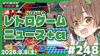 【ゲームニュース】レトロゲームニュース＋α #248 (2026.8.8)【レトロゲーム/VTuber】