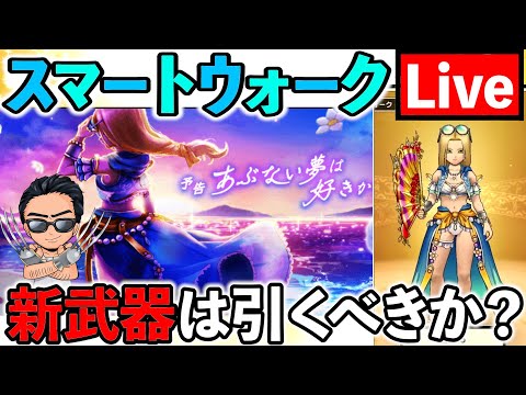 【ドラクエウォーク】新武器“たいようのおうぎ”は引くべきかを考察しよう