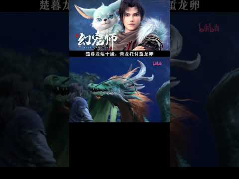 楚暮龙语十级，青龙托付蜇龙卵 #幻宠师 #国漫 #shorts 【加入会员专享最新集】