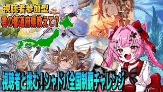 【シャドバWB】都道府県制覇　誕生日カウントダウン配信　Shadowverse: Worlds Beyond 【魔法少女Vtuber/綺月め