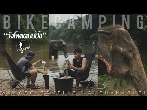 Bike-Camping-วังโพแคมป์ปิ้ง-กา Bike-Camping-วังโพแคมป์ปิ้ง-กา