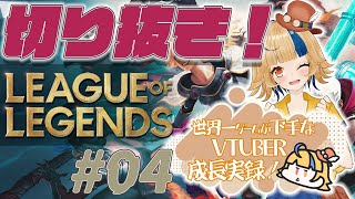 【LOL／切り抜き】ゲーム偏差値ほぼ0『とんでも無自覚初心者ムーブ』 #004【初心者】【Vtuber】