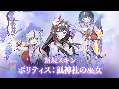 ポリティス：狐神社の巫女｜新規スキン