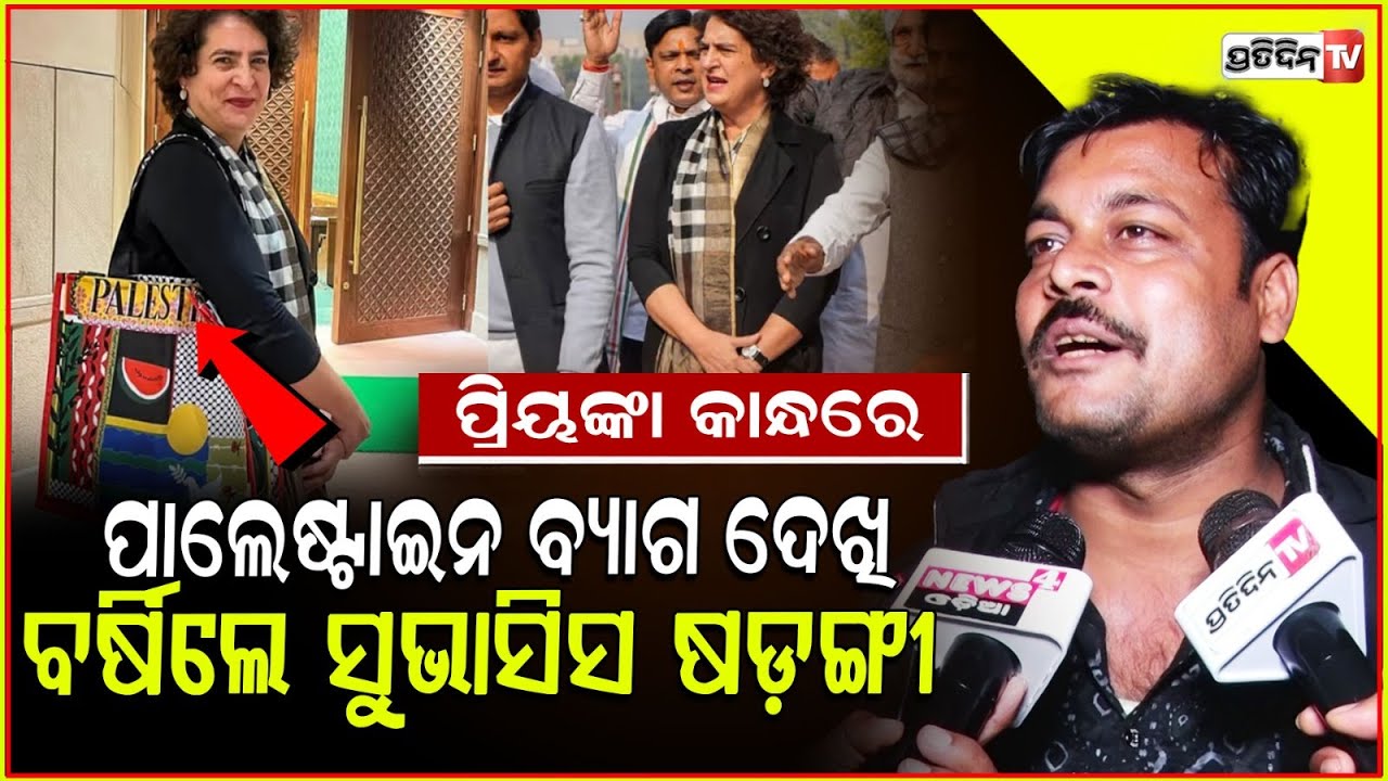 ପ୍ରିୟଙ୍କା ଗାନ୍ଧୀଙ୍କ ତୁଷ୍ଟିକରଣ ଉପରେ ସୁଭାସିସ ଷଡ଼ଙ୍ଗୀଙ୍କ ପ୍ରଚଣ୍ଡ ପ୍ରହାର। Subhasis sarangi on Priyanka G