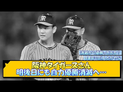 阪神タイガースさん、明後日にも自力優勝消滅へ…【なんJ/2ch/5ch/ネット 反応 まとめ/阪神タイガース/岡田監督】