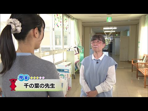 ウィークリー千葉県「千の葉の先生」R7/10/25