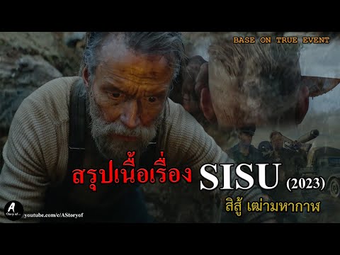 สรุปเนื้อเรื่องSisuสิสู้...เ