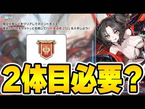 【アズールレーン】初心者が限定UR「Z52」を入手するには？そして2体目交換はするべきなのかについて解説【アズレン/AzurLane/碧藍航線】