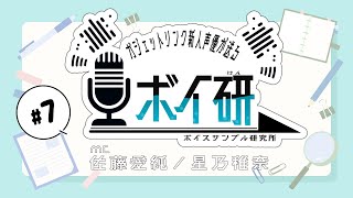 【第7回】ボイサン連動ラジオ企画「ボイスサンプル研究所」【佐藤&星乃】
