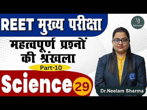 29) REET Mains Exam - Science | महत्वपूर्ण प्रश्नों की श्रंखला -10 | REET Exam Preparation 2022