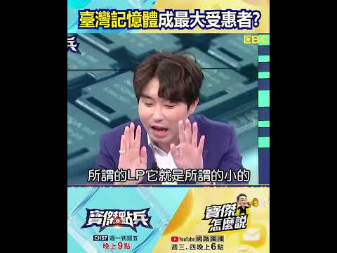 南亞科成台灣「首家」打入輝達Vera Rubin供應鏈 張禹宣：錦上添花不嫌多！@TaiwanLBJnews #shorts