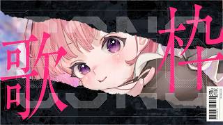 【歌枠/KARAOKE】ノリノリPOPからしっとりバラードまで！作業用BGMにいかがですか？【JPOP￤アニソン￤ボカロ￤柾花音】