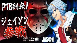 【DBD】PTBに乗り込めぇ！新キラージェイソンをお試し体験会！【#しぇぱ /#Vtuber /#deadbydaylight 】