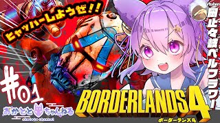 【ボーダーランズ4】究極のトレハンゲーの最新作！遊んでいくっきゃない！トレハン大好き狐が行きます！【岡止々岐ベルフラワー/Vtuber/視聴