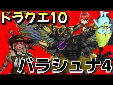 【 #ドラクエ10 】バラシュナ４開戦！憧れのブロガーと初日討伐を目指すぞ！！ #vtuber #ドラゴンクエスト10 #ドラクエX #dq10