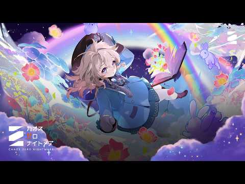 【カオスゼロナイトメア】「アーデルハイト」キャラクターPV