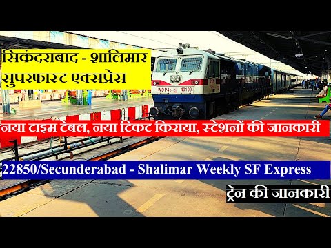 सिकंदराबाद - शालिमार एक्सप्रेस | Train Information | 22850 | Secunderabad - Shalimar Weekly Express